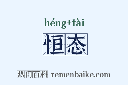 恒态是什么意思的图片